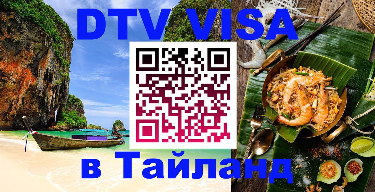 ДТВ VISA Тайланд для фрилансеров 