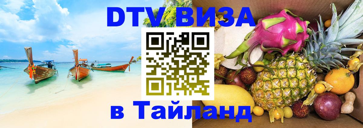 Электронная виза DTV в Тайланд 